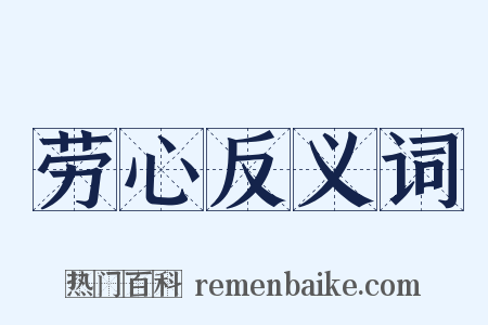 劳心反义词是什么意思的图片
